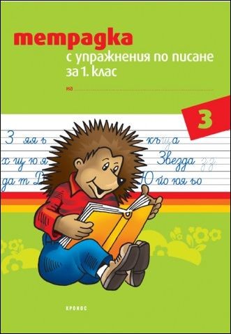 Тетрадка с упражнения по писане за 1. клас №3 (по новата програма)