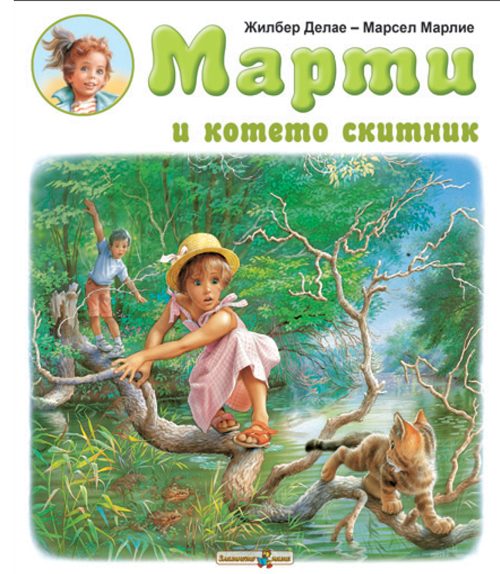 Марти и котето скитник