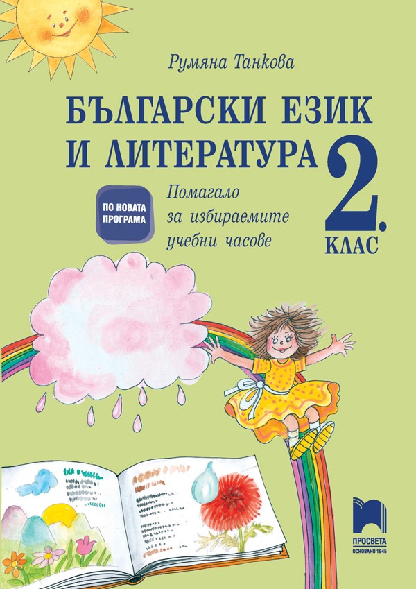 Български език и литература за 2. клас. Помагало за избираемите учебни часове, Танкова