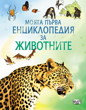 Моята първа енциклопедия за Животните