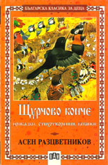 Щурчово конче 