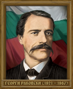 Портрет: Георги Раковски