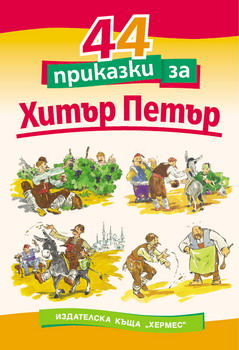 44 приказки за Хитър Петър