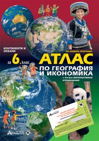 Атлас по география и икономика за 6. клас - нова програма