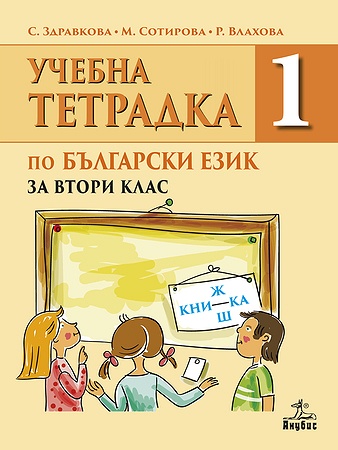 Учебна тетрадка № 1 по български език за 2. клас