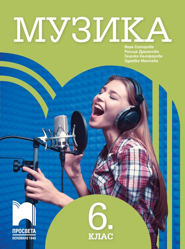 Музика за 6. клас