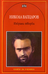 Избрани творби - Никола Вапцаров