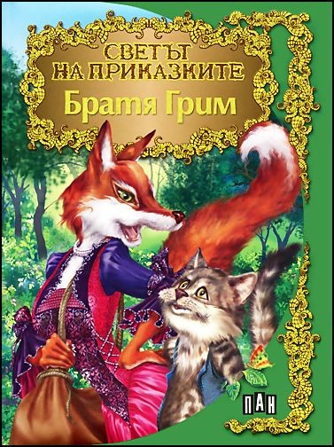 Светът на приказките: Братя Грим