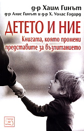 Детето и ние