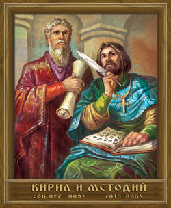 Портрет: Кирил и Методий
