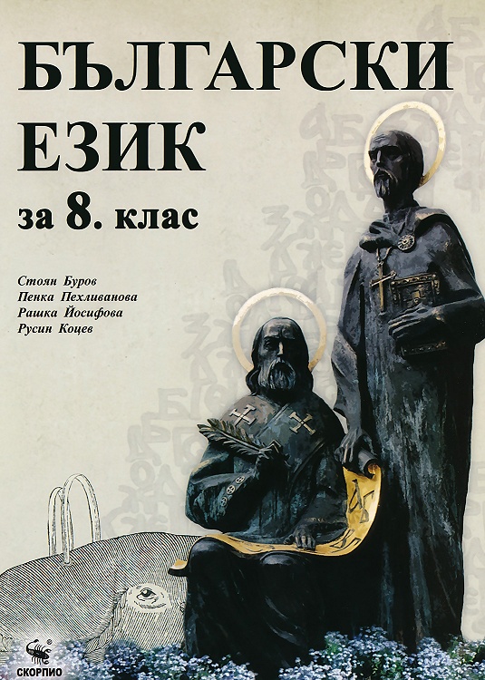 Български език за 8. клас