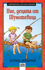Ние, децата от Шумотевица 