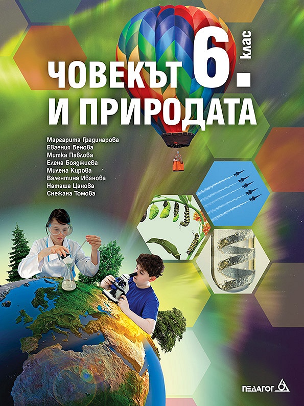 Човекът и природата за 6. клас