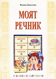 Моят речник с букви и картинки