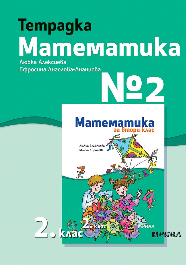 Тетрадка № 2 по математика за 2. клас