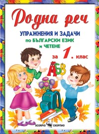 Родна реч - Упражнения и задачи по български език и четене за 1. клас