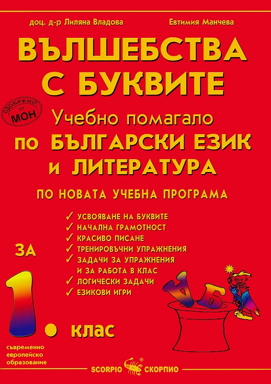 Вълшебства с буквите - Учебно помагало по български език и литература за 1. клас