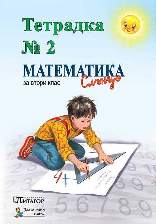 Тетрадка № 2 по математика за 1. клас