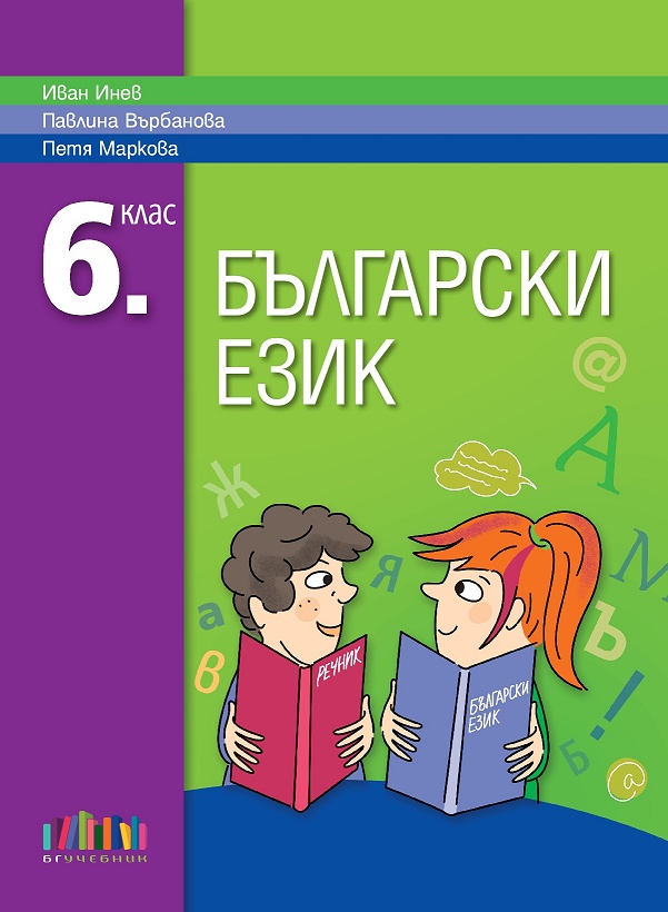 Български език за 6. клас