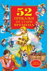52 приказки от стари времена