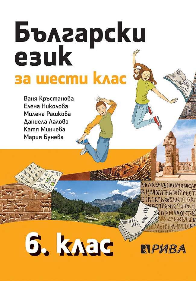 Български език за 6. клас