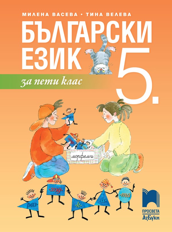 Български език за 5. клас, Васева