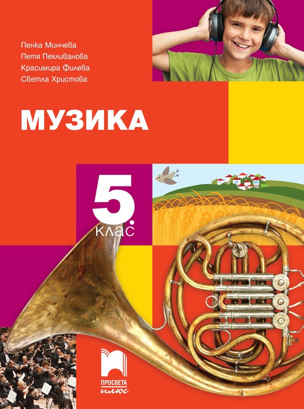 Музика за 5. клас, Минчева