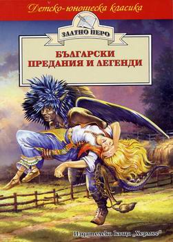 Български предания и легенди