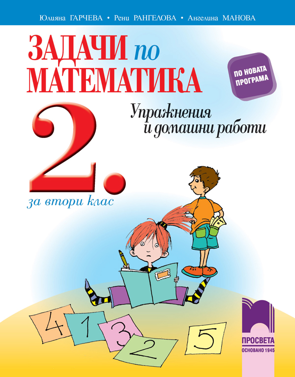 Задачи по математика за 2. клас. Упражнения и домашни работи. Гарчева