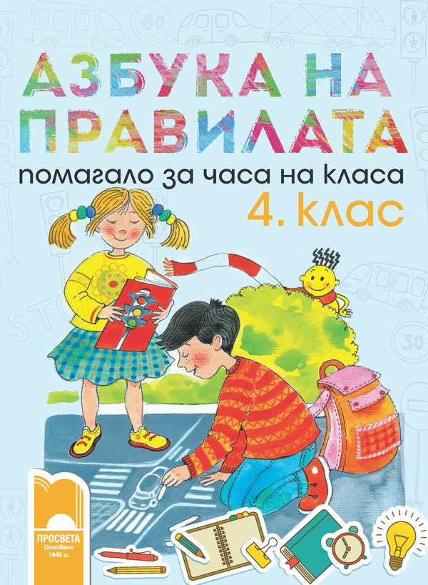 Азбука на правилата. Помагало за часа на класа за 4. клас