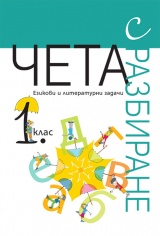 Чета с разбиране за 1. клас