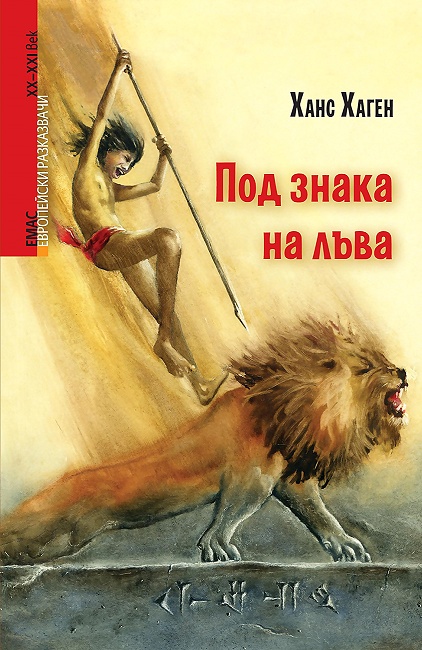Под знака на лъва