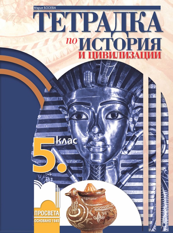 Тетрадка по история и цивилизации за 5. клас, Босева
