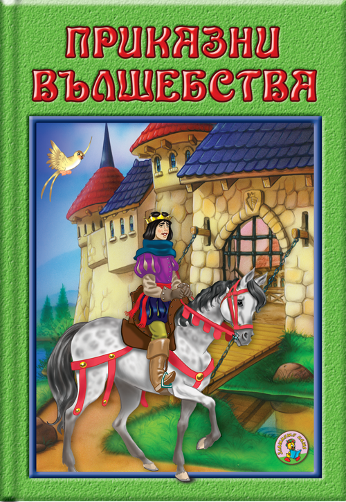 Приказни вълшебства
