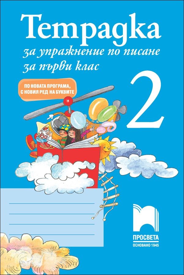 Тетрадка за упражнение по писане №2 за 1. клас - по новата програма, с новия ред на буквите