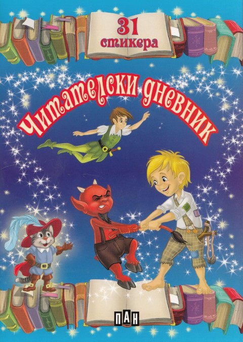 Читателски дневник със стикери 