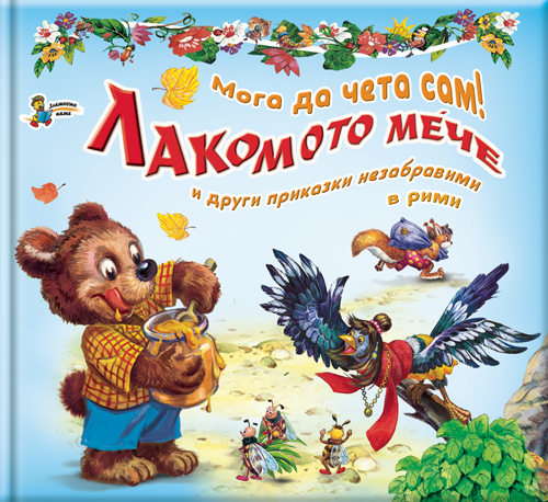 Мога да чета сам: Лакомото мече и други приказки незабравими в рими