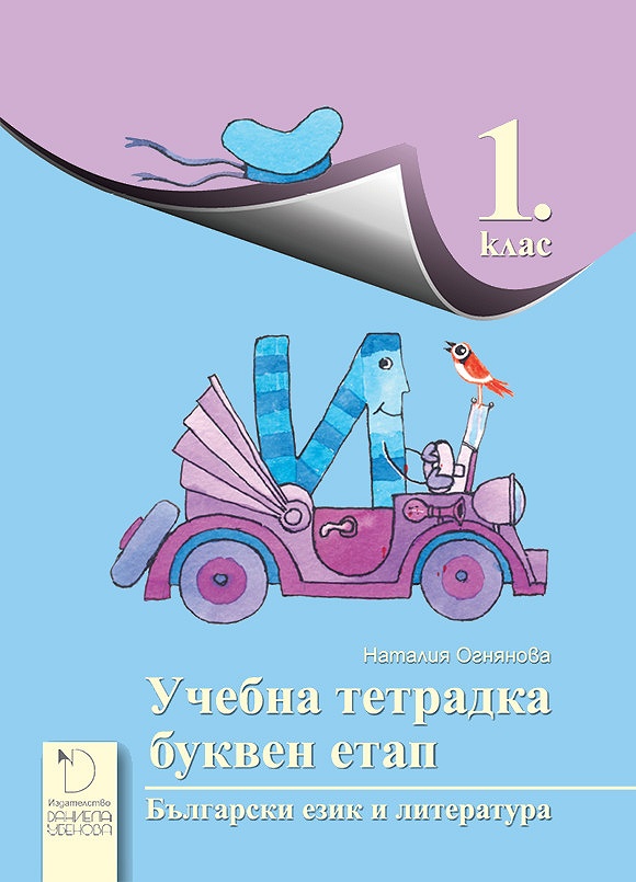 Тетрадка по български език и литература за 1. клас - Буквен етап