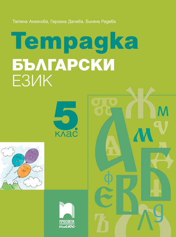 Тетрадка по български език за 5. клас