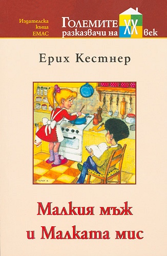 Малкия мъж и Малката мис