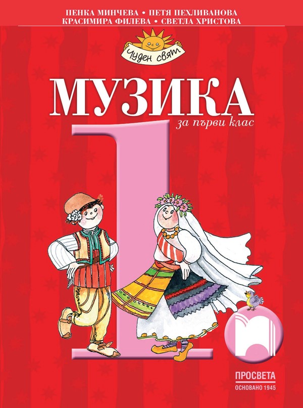 Музика за 1. клас, Минчева