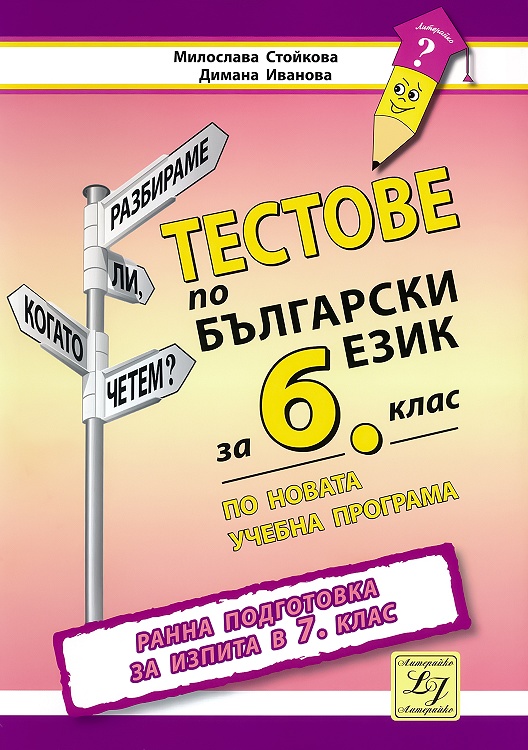 Тестове по български език за 6. клас. Ранна подготовка за изпита в 7. клас