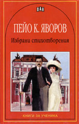 Избрани стихотворения - Пейо Яворов