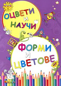Оцвети и научи - Форми и цветове