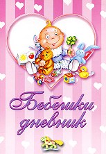 Бебешки дневник - розов