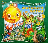Приказки незабравими в рими: Житената питка