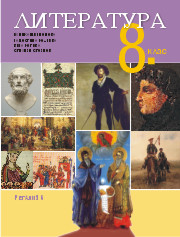 Литература за 8. клас