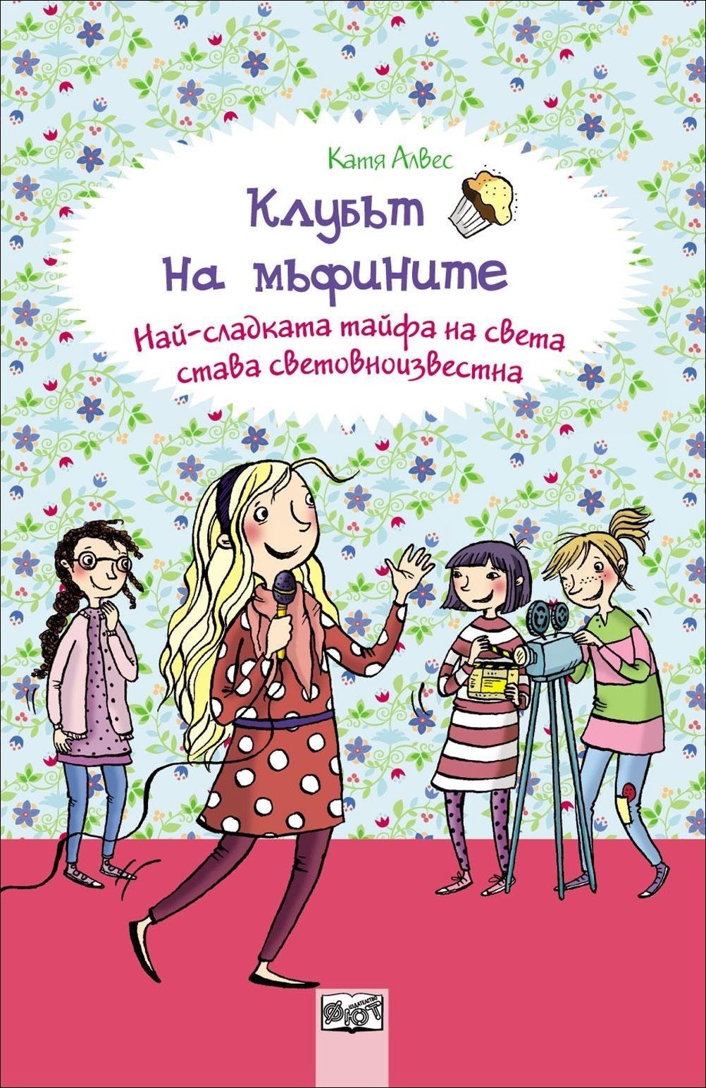Клубът на мъфините - Най-сладката тайфа на света става световноизвестна - книга 6
