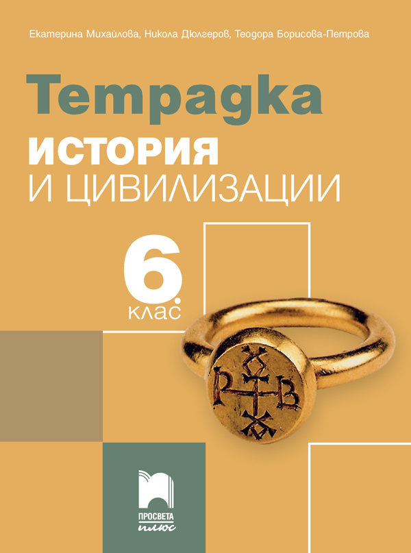 Тетрадка по история и цивилизации за 6. клас, Михайлова