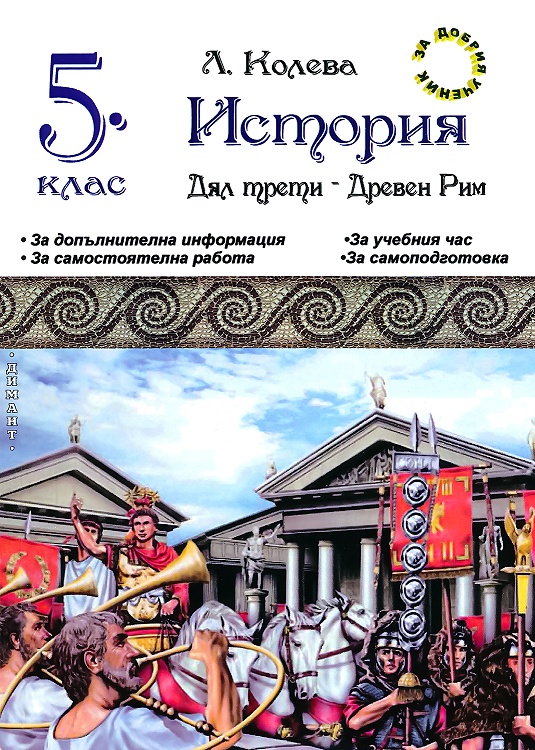 Помагало по история за 5. клас. Дял трети: Древен Рим